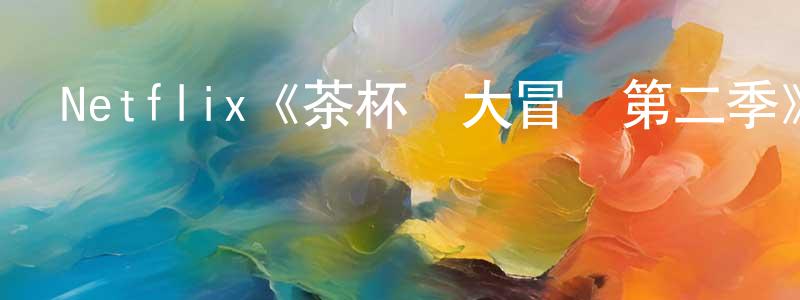 陳憶文的動漫綜藝大全,Netflix《茶杯頭大冒險第二季》迅雷下載/在線觀看/百度云-動漫/卡通-美劇天堂